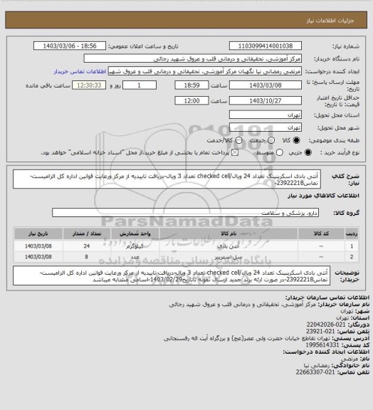 استعلام آنتی بادی اسکرینینک تعداد 24 ویال/checked cell تعداد 3 ویال-دریافت تاییدیه از مرکز ورعایت قوانین اداره کل الزامیست-تماس23922218-