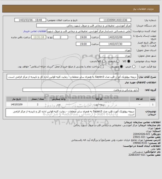استعلام دریچه بیولوژیک آئورت قلب مدل Sapien3  به همراه سایر متعلقات - رعایت کلیه قوانین اداره کل و تاییدیه از مرکز الزامی است.