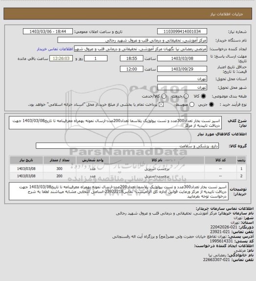 استعلام اسپر تست بخار تعداد300عدد و تست بیولوژیک پلاسما تعداد200عدد-ارسال نمونه بهمراه معرفینامه تا تاریخ1403/03/08 جهت دریافت تاییدیه از مرکز