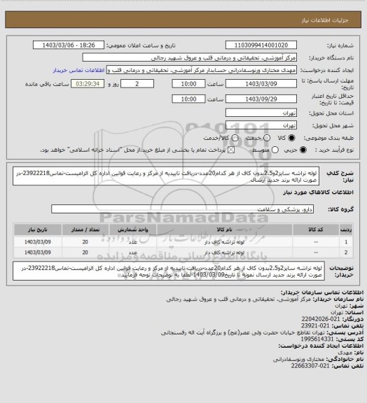 استعلام لوله تراشه سایز2و2.5بدون کاف از هر کدام20عدد-دریافت تاییدیه از مرکز و رعایت قوانین اداره کل الزامیست-تماس23922218-در صورت ارائه برند جدید ارسال
