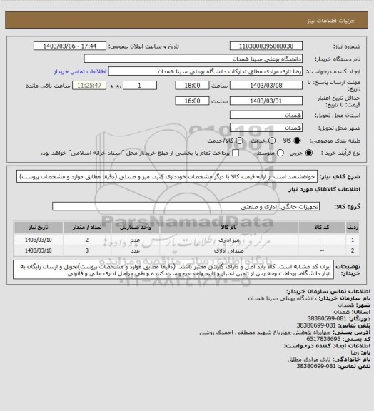 استعلام خواهشمند است از ارائه قیمت کالا با دیگر مشخصات خودداری کنید. میز و صندلی (دقیقا مطابق موارد و مشخصات پیوست)