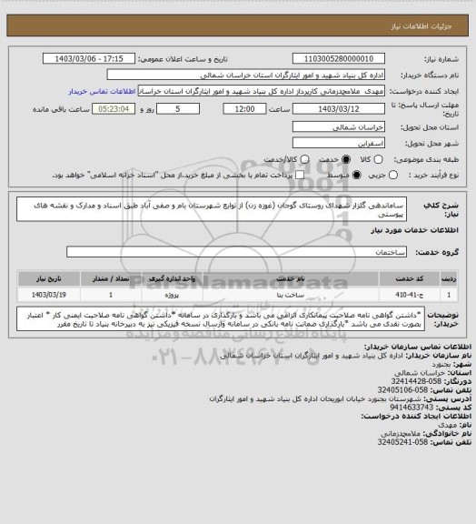 استعلام ساماندهی گلزار شهدای روستای گوجان (غوزه زن) از توابع شهرستان بام و صفی آباد طبق اسناد و مدارک و نقشه های پیوستی