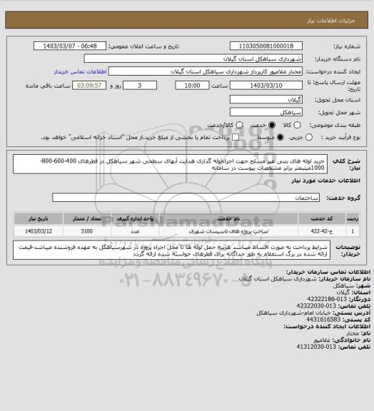 استعلام خرید لوله های بتنی غیر مسلح جهت اجراءلوله گذاری هدایت آبهای سطحی شهر سیاهکل در قطرهای 400-600-800-1000میتیمتر برابر مشخصات پیوست در سامانه