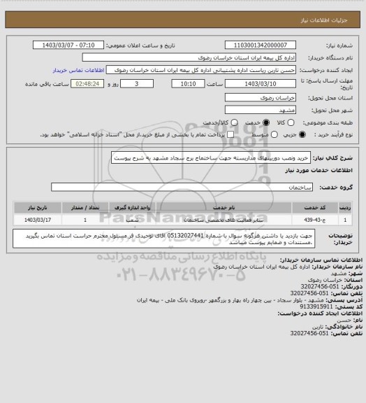 استعلام خرید ونصب دوربینهای مداربسته جهت ساختماج برج سجاد مشهد به شرح پیوست