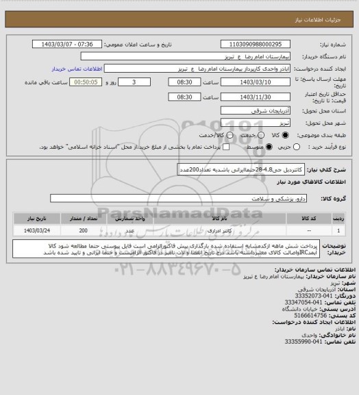 استعلام کاتتردبل جی4.8-28حتماایرانی باشدبه تعداد200عدد