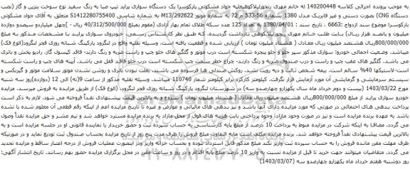 آگهی مزایده یک دستگاه سواری پراید تیپ صبا