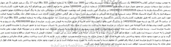 آگهی مزایده یک دستگاه اتومبیل سواری سیستم پیکان تیپ 1600 مدل 1383 