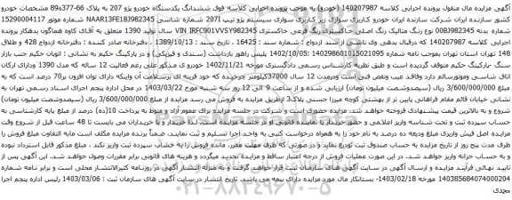  آگهی مزایده  ششدانگ یک دستگاه اتومبیل سواری سیستم : پژو- تیپ : 405جی ال ایکس 