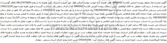 آگهی مزایده حق امتیاز و اشتراک تلفن همراه