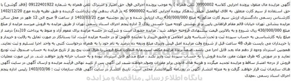 آگهی مزایده تلفن همراه