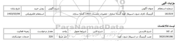 استعلام الکترونیکی، گریتینگ کاری شوت اسپیلاژ کوره گندله سازی - تعمیرات تابستان 1403 گندله سازی
