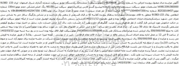 آگهی مزایده ششدانگ یکدستگاه موتور سیکلت
