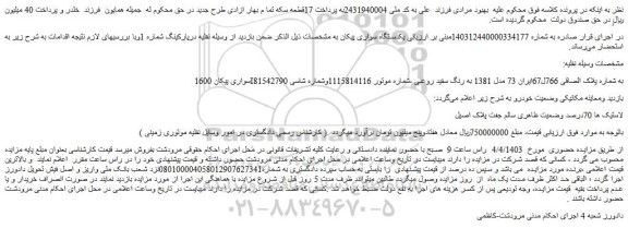 مزایده فروش سواری پیکان 1600I