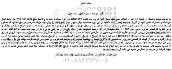 مزایده فروش یک دستگاه خودرو آر دی مدل 1383
