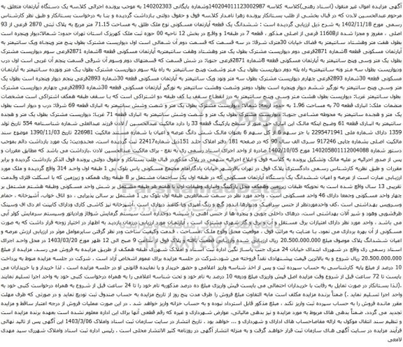 آگهی مزایده ششدانگ یک قطعه آپارتمان مسکونی نوع ملک طلق به مساحت 71.15 متر مربع به پلاک ثبتی 2870 فرعی از 93 اصلی