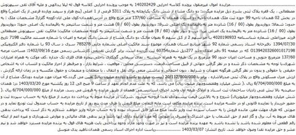 آگهی مزایده دو دانگ مشاع از شش دانگ یکبابخانه به پلاک 5311 فرعی از 1 اصلی (پنج هزار و سیصد ویازده فرعی از یک اصلی)