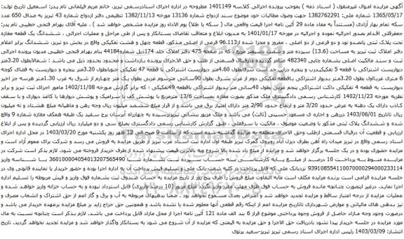 آگهی مزایده ششدانگ یک قطعه مغازه تحت پلاک ثبتی پانصدو نود و دو فرعی از دو اصلی