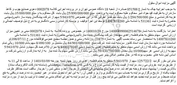 مزایده فروش 5/943/070 سهم از شرکت پیشگامان پدیده ساز داتیس(سهامی خاص)