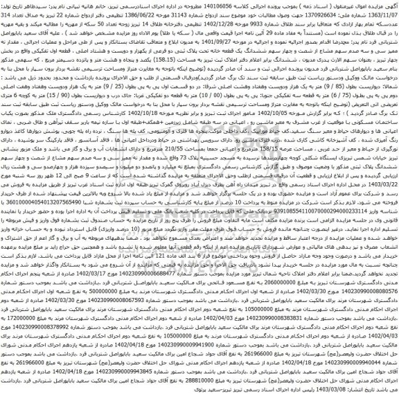 آگهی مزایده ششدانگ یک قطعه خانه تحت پلاک ثبتی دو فرعی از یکهزار و دویست و هشتاد اصلی ، قطعه اول تفکیکی