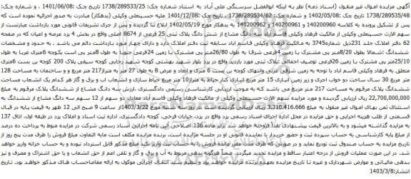 آگهی مزایده سه دانگ مشاع از شش دانگ پلاک ثبتی 25 فرعی از 8674 اصلی