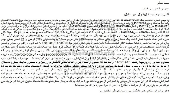 مزایده فروش ملک به پلاک ثبتی 5789 فرعی از 12 اصلی