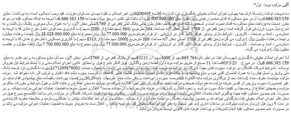 مزایده فروش 865.764سهم از 1000سهم ا ز 83113سهم از پلاک 4فرعی از 1769اصلی