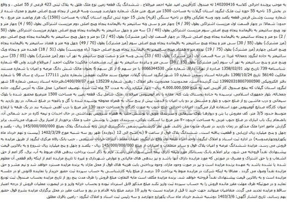 ششدانگ یک قطعه زمین نوع ملک طلق به پلاک ثبتی 423 فرعی از 55 اصلی ،