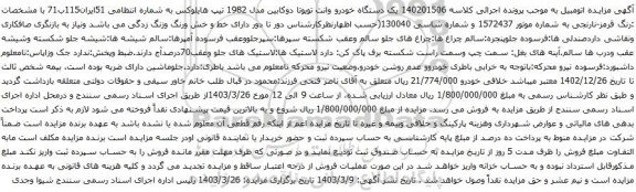 آگهی مزایده یک دستگاه خودرو وانت تویوتا دوکابین مدل 1982 تیپ هایلوکس