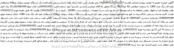 آگهی مزایده یک دستگاه خودرو سواری پژو206
