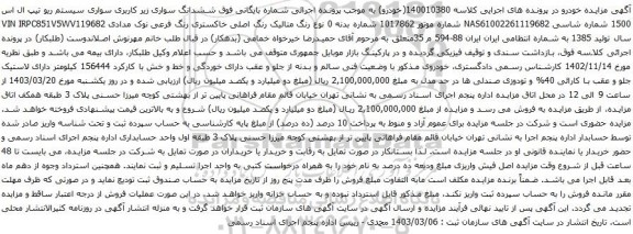 آگهی مزایده ششدانگ سواری زیر کاربری سواری سیستم ریو تیپ ال اس 1500