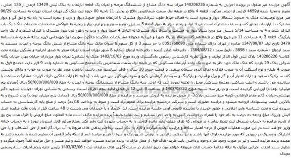 آگهی مزایده میزان سه دانگ مشاع از ششدانگ عرصه و اعیان یک قطعه اپارتمان به پلاک ثبتی 13429 فرعی از 126 اصلی