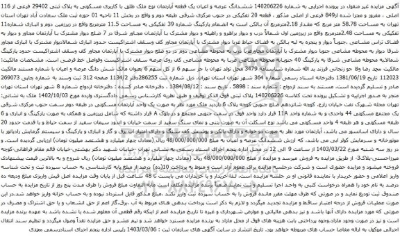آگهی مزایده 140206226 ششدانگ عرصه و اعیان یک قطعه آپارتمان نوع ملک طلق با کاربری مسکونی به پلاک ثبتی 29402 فرعی از 116 اصلی