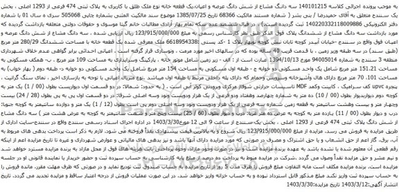آگهی مزایده سه دانگ مشاع از شش دانگ عرصه و اعیان،یک قطعه خانه نوع ملک طلق با کاربری به پلاک ثبتی 474 فرعی از 1293 اصلی