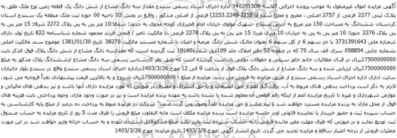 آگهی مزایده سه دانگ مشاع از شش دانگ یک قطعه زمین نوع ملک طلق به پلاک ثبتی 2277 فرعی از 2757 اصلی