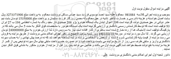 مزایده فروش یک دستگاه خودرو پژو 206 صندوق دار سفید رنگ