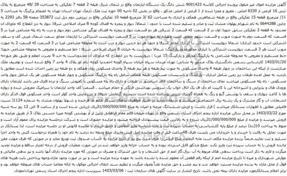 آگهی مزایده شش دانگ یک دستگاه اپارتمان واقع در شمال شرق طبقه 2 قطعه 7 تفکیکی به مساحت 29 /48 مترمربع به پلاک ثبتی 16 فرعی از 6330 اصلی
