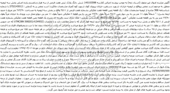 آگهی مزایده شش دانگ پلاک ثبتی هفت فرعی از سه هزار و پانصدو یازده اصلی بخش سه