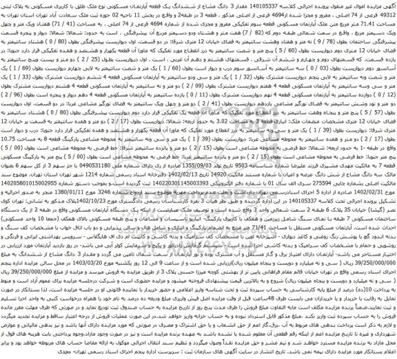 آگهی مزایده مقدار 3 دانگ مشاع از ششدانگ یک قطعه آپارتمان مسکونی نوع ملک طلق با کاربری مسکونی به پلاک ثبتی 49312 فرعی از 74 اصلی