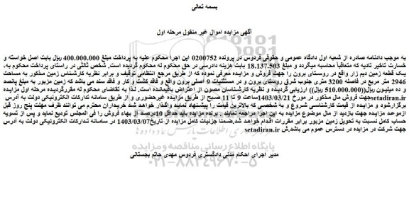 مزایده فروش یک قطعه زمین دیم زار