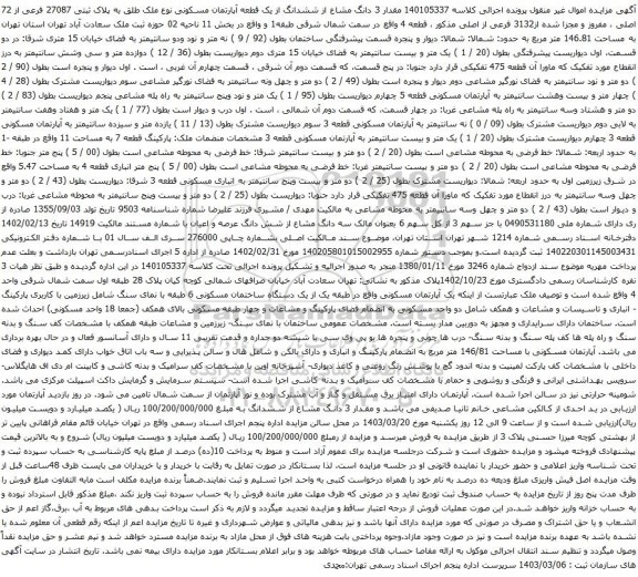 آگهی مزایده  مقدار 3 دانگ مشاع از ششدانگ از یک قطعه آپارتمان مسکونی نوع ملک طلق به پلاک ثبتی 27087 فرعی از 72 اصلی ، مفروز و مجزا شده از3132 فرعی از اصلی