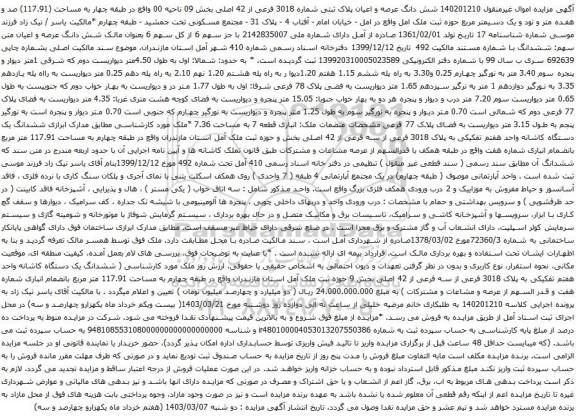 آگهی مزایده شش دانگ عرصه و اعیان پلاک ثبتی شماره 3018 فرعی از 42 اصلی بخش 09 ناحیه 00 واقع در طبقه چهار به مساحت (117.91) صد و هفده متر و نود و یک دسیمتر مربع