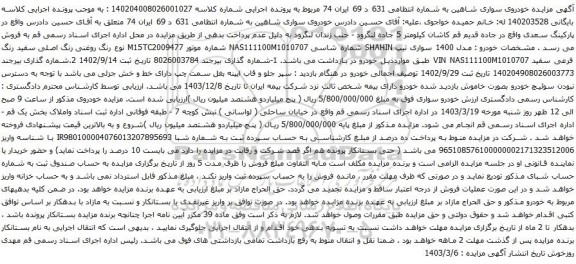 آگهی مزایده خودروی سواری شاهین