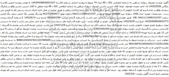 آگهی مزایده خودروی سواری شاهین