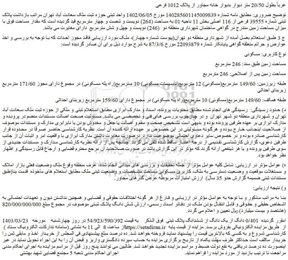 مزایده فروش 0/401 دانگ از یک دانگ از ششدانگ ملک