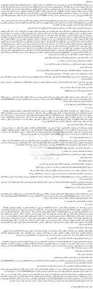 مزایده فروش شش دانگ عرصه و اعیان پلاک ثبتی 391.235 به مساحت 6400 متر مربع