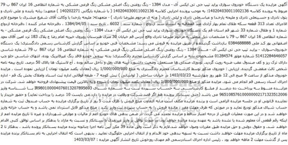 آگهی مزایده یک دستگاه خودروی سواری پراید تیپ جی تی ایکس آی - مدل 1384 
