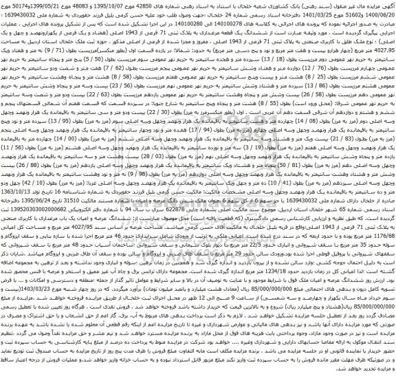 آگهی مزایده ششدانگ یک قطعه مرغداری به پلاک ثبتی 71 فرعی از 1943 اصلی
