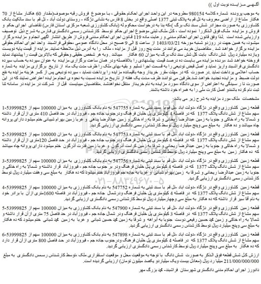 مزایده فروش قطعه زمین  کشاورزی