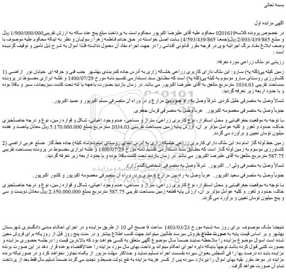 مزایده فروش ملک دارای کاربری زراعی خشکه زاری