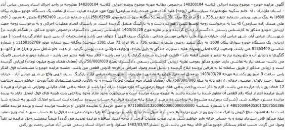 مزایده  یک دستگاه خودرو سواری پیکان i1600 